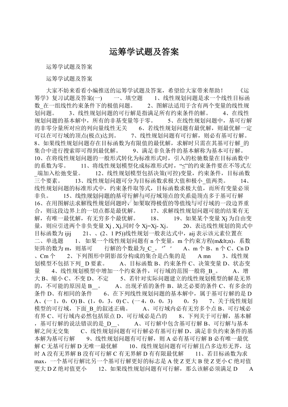 运筹学试题及答案.docx