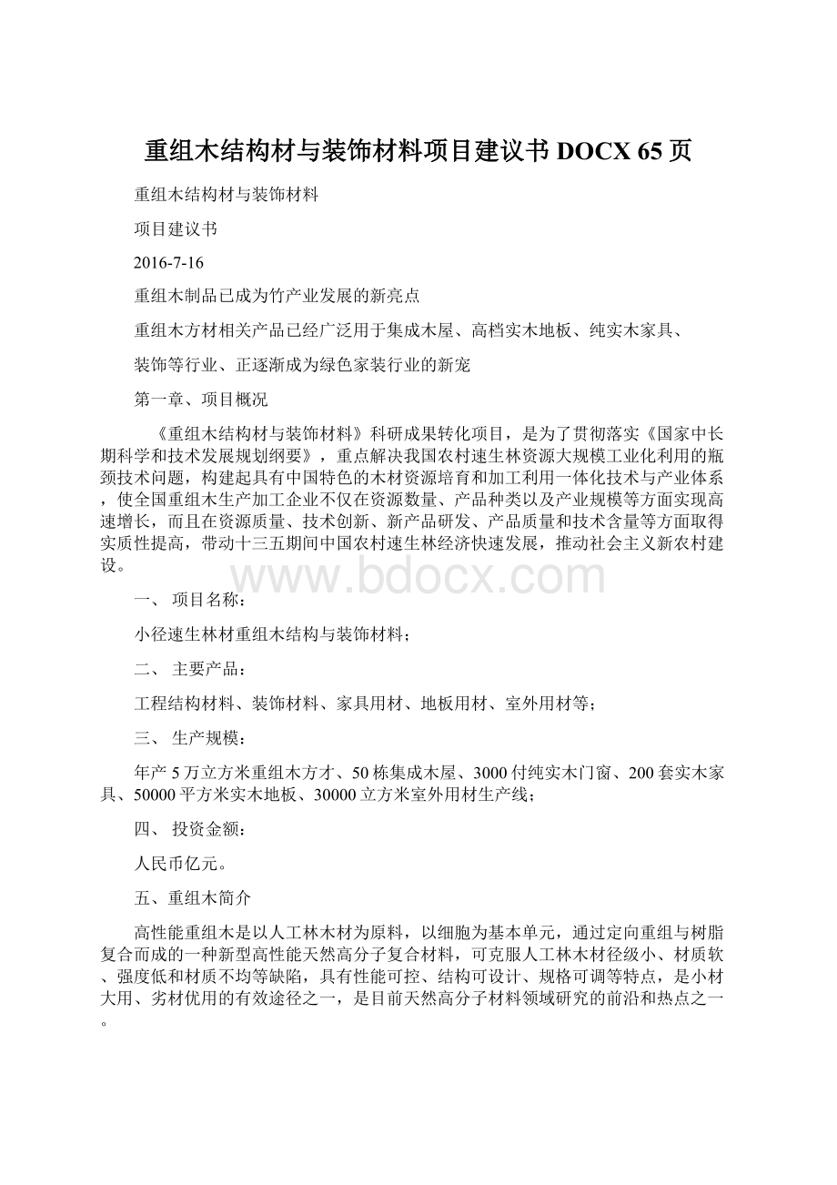 重组木结构材与装饰材料项目建议书DOCX 65页.docx_第1页