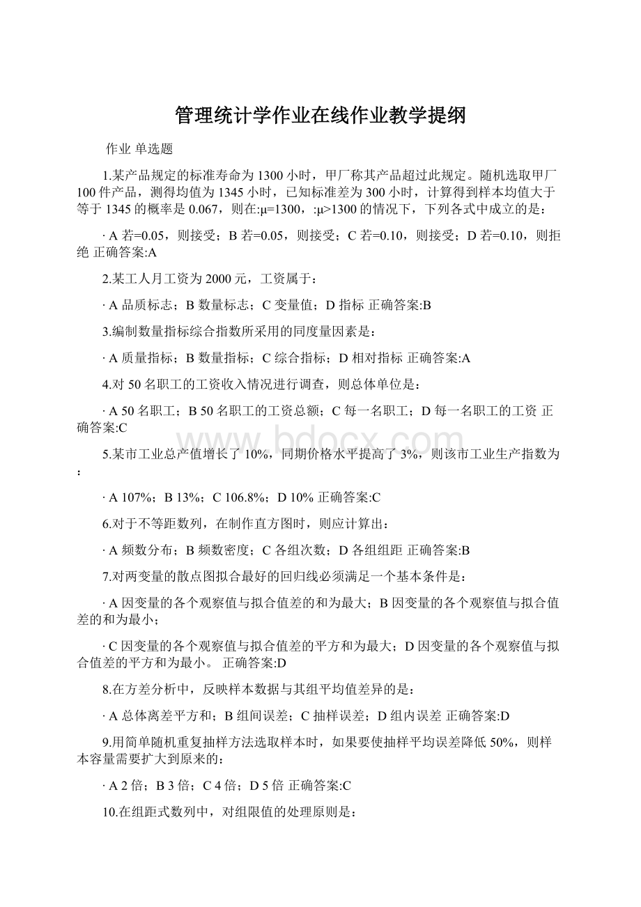 管理统计学作业在线作业教学提纲Word下载.docx_第1页