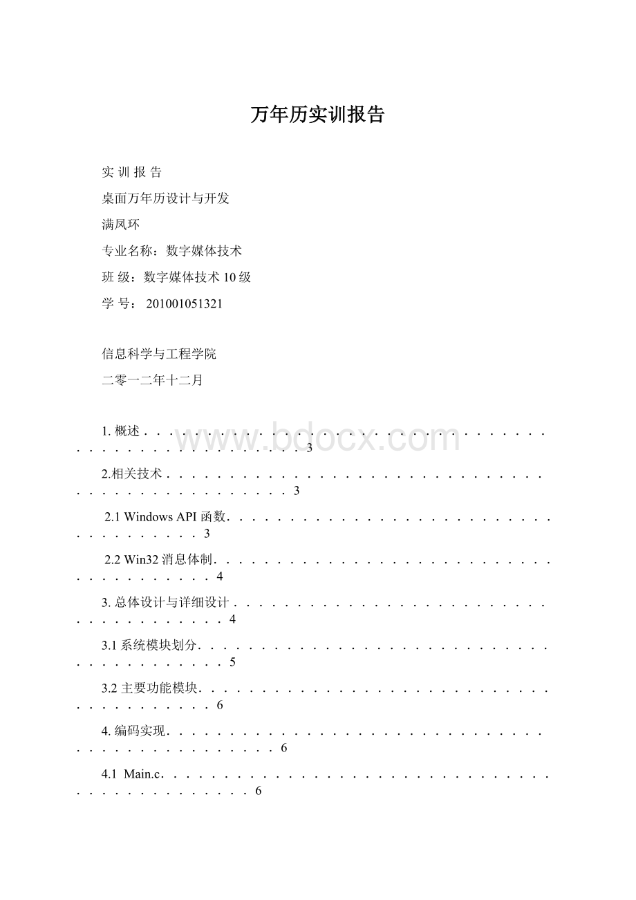 万年历实训报告Word文档格式.docx_第1页