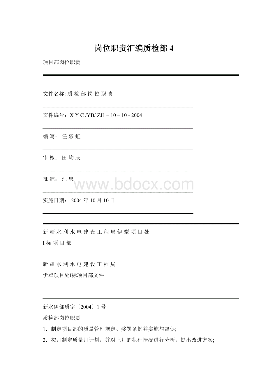 岗位职责汇编质检部4.docx_第1页