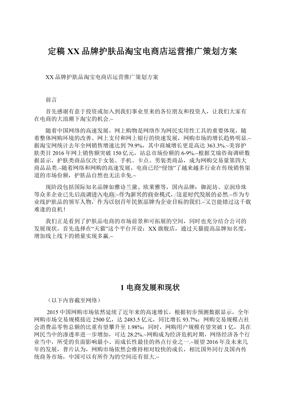 定稿XX品牌护肤品淘宝电商店运营推广策划方案Word格式.docx_第1页