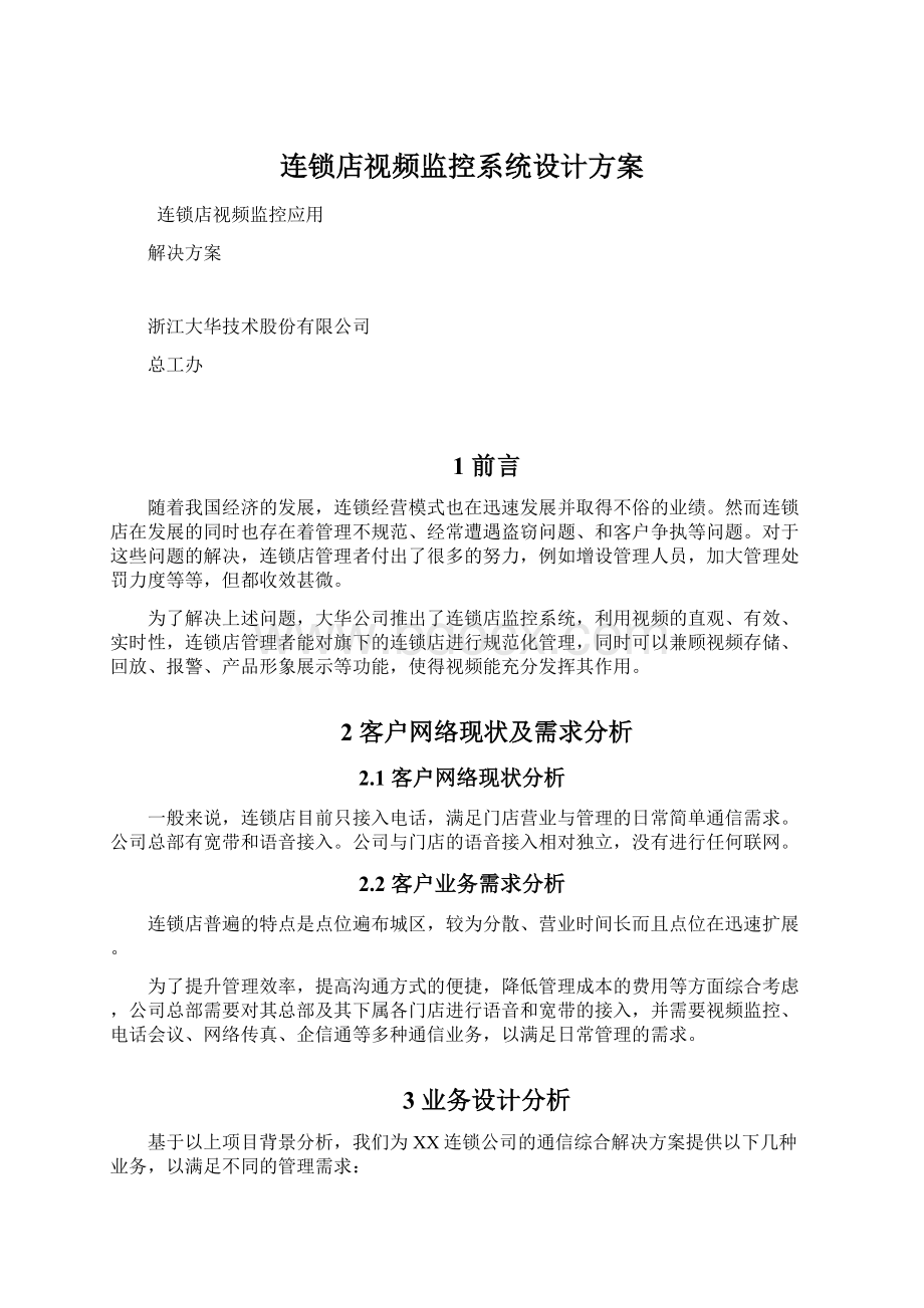 连锁店视频监控系统设计方案文档格式.docx_第1页