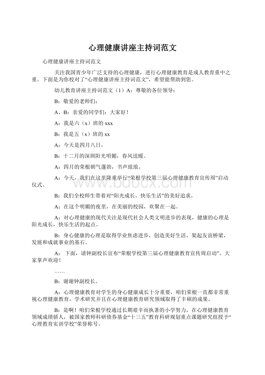 心理健康讲座主持词范文Word下载.docx