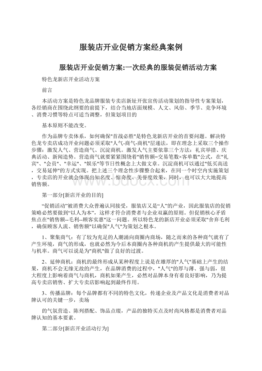 服装店开业促销方案经典案例文档格式.docx