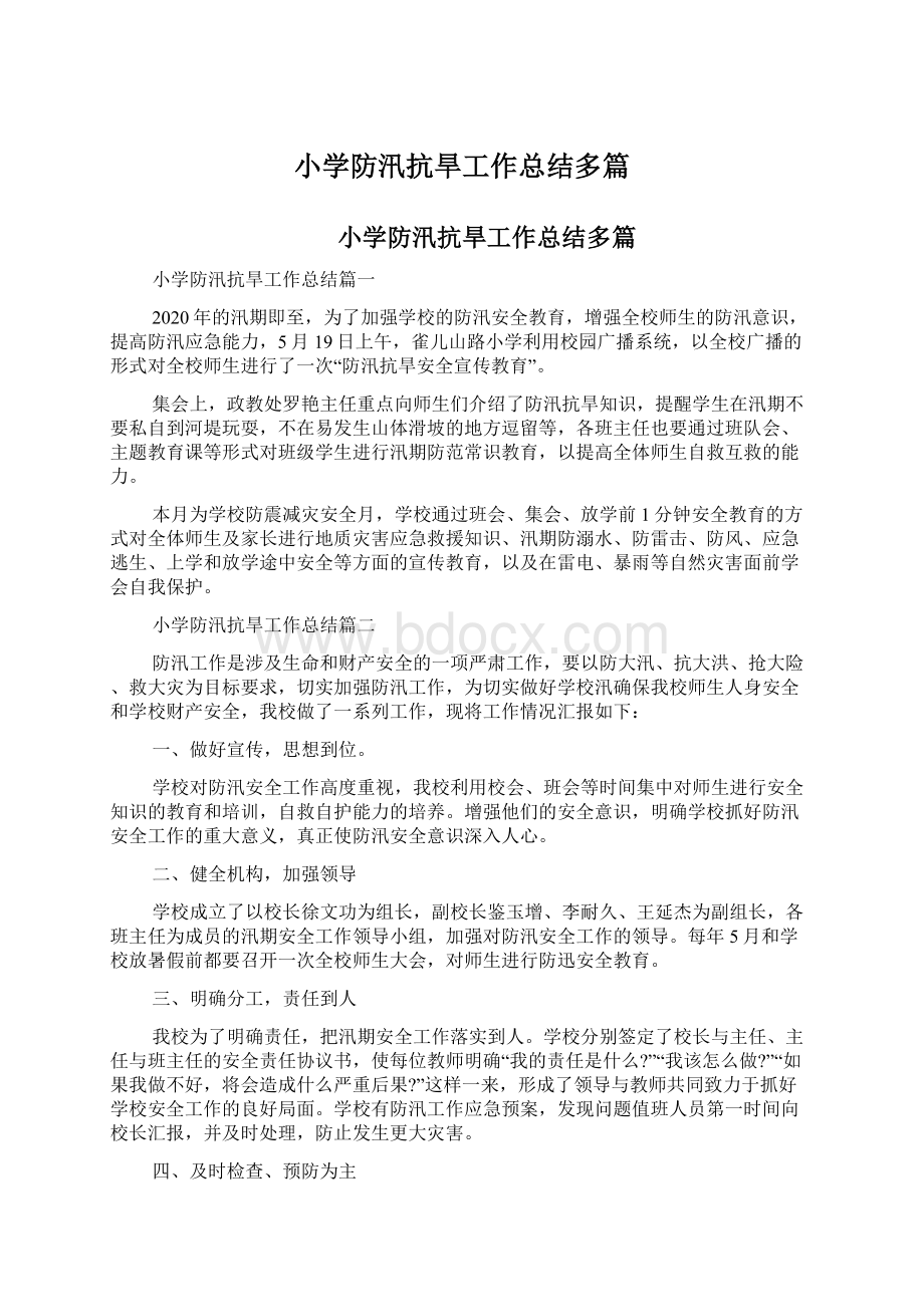 小学防汛抗旱工作总结多篇Word文件下载.docx