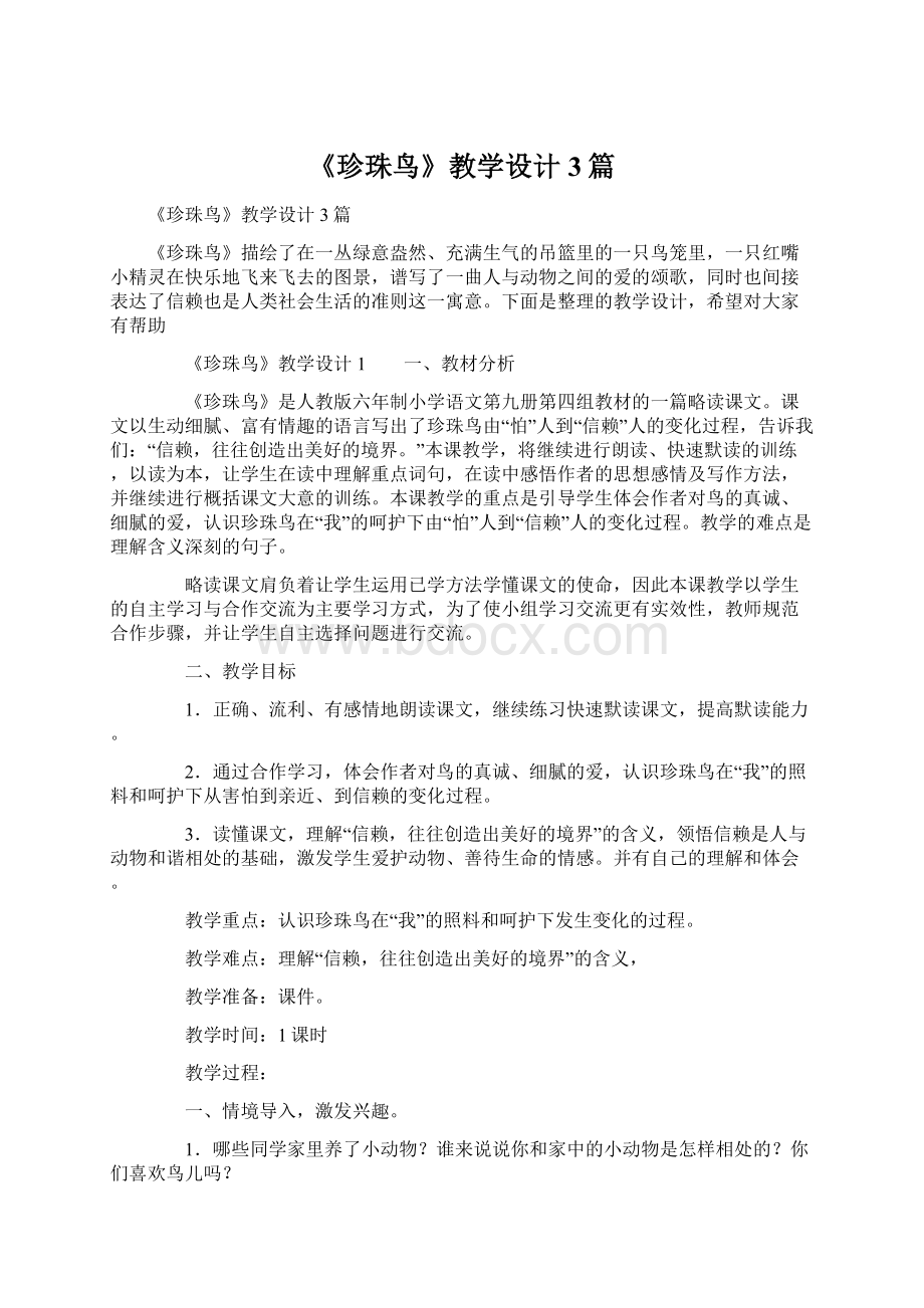 《珍珠鸟》教学设计3篇Word格式.docx_第1页