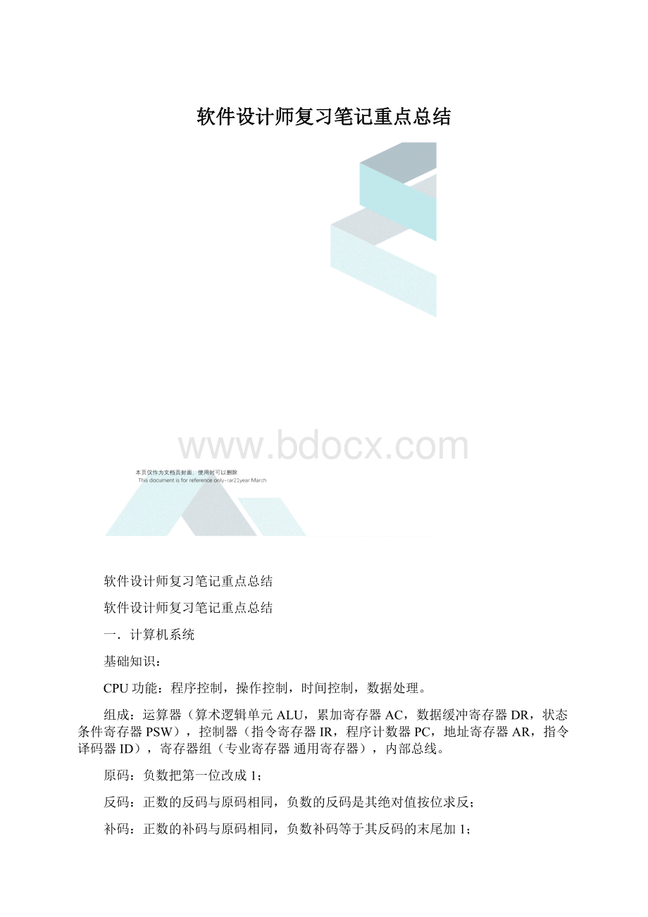 软件设计师复习笔记重点总结Word格式.docx_第1页