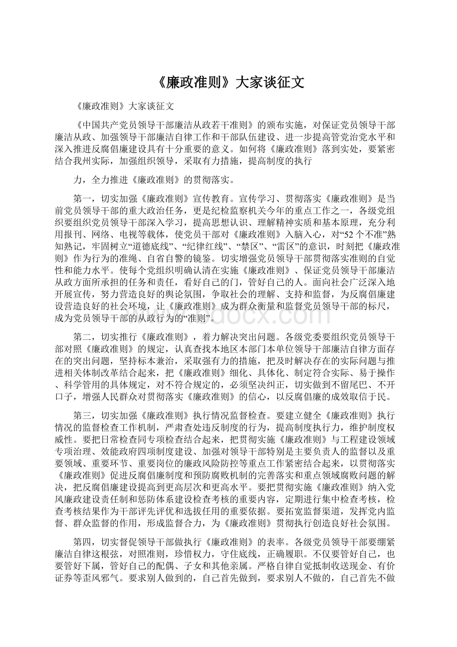 《廉政准则》大家谈征文.docx_第1页