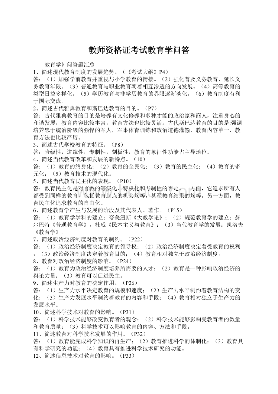 教师资格证考试教育学问答.docx_第1页