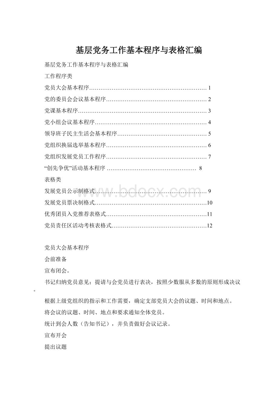 基层党务工作基本程序与表格汇编.docx_第1页