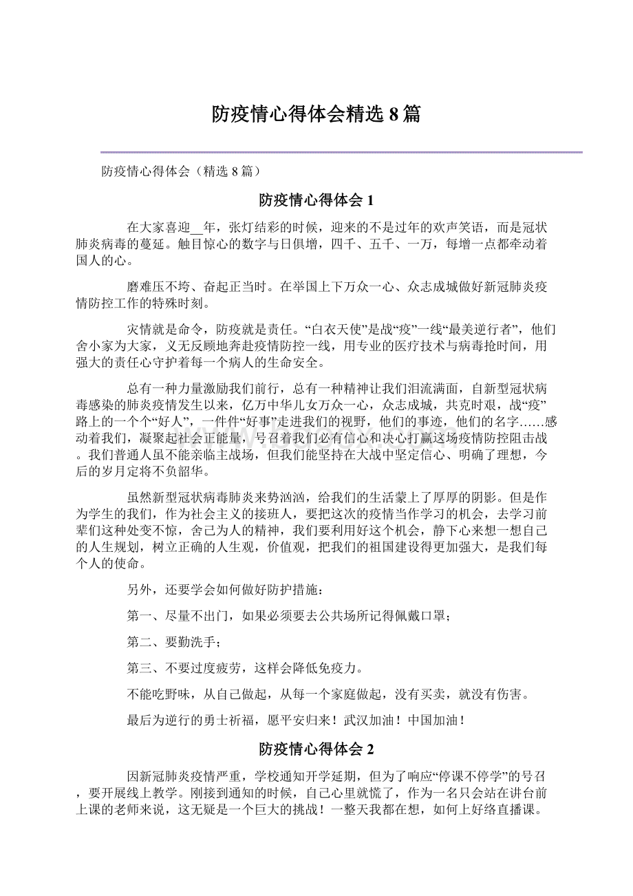 防疫情心得体会精选8篇文档格式.docx