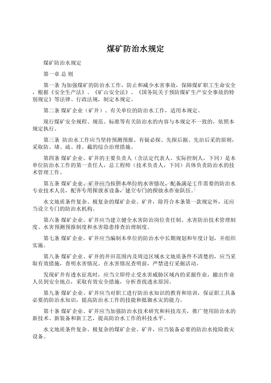 煤矿防治水规定Word文档下载推荐.docx