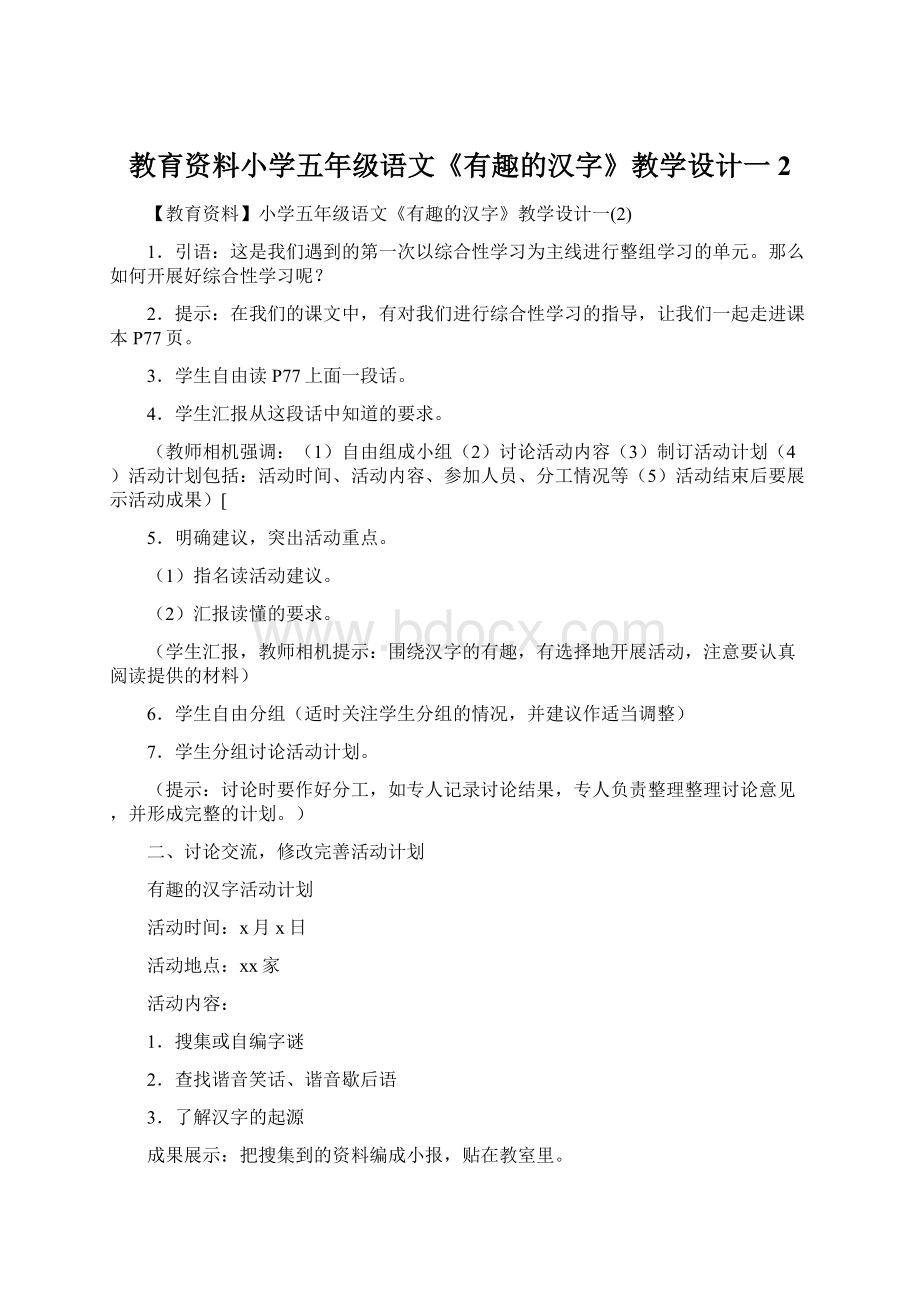 教育资料小学五年级语文《有趣的汉字》教学设计一2.docx_第1页