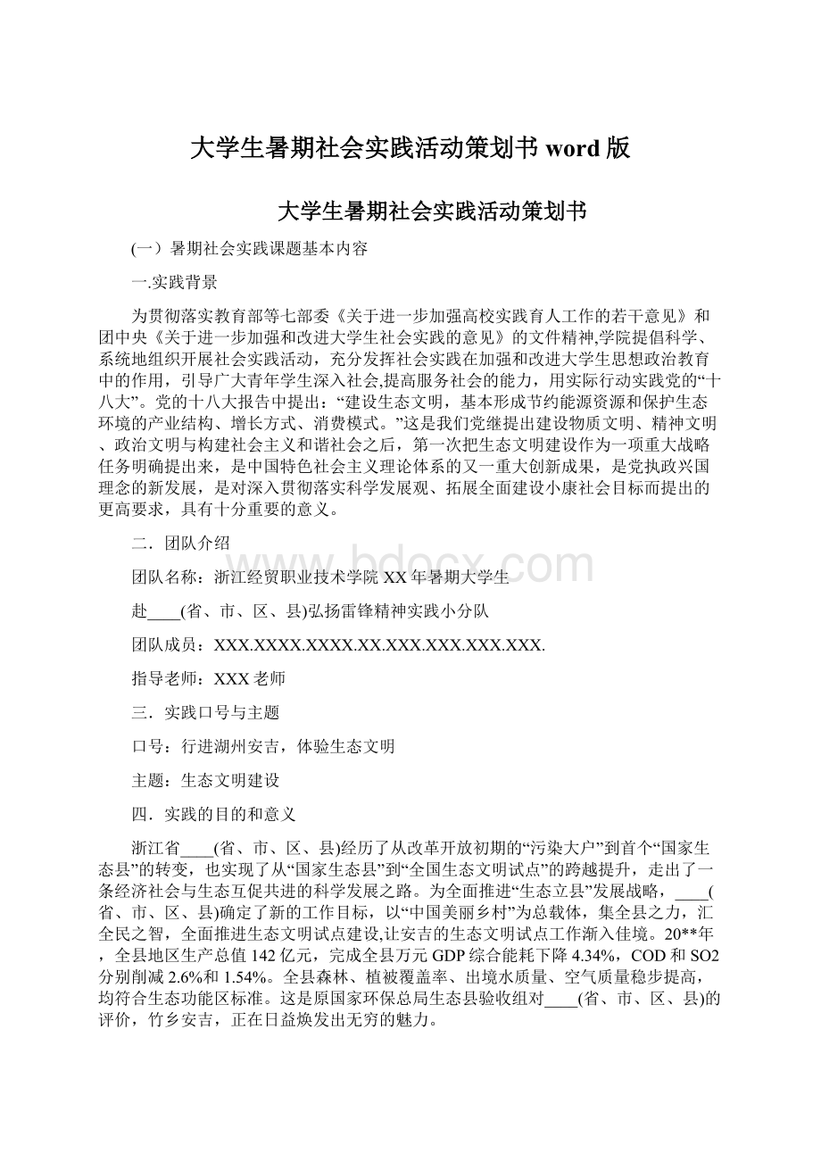 大学生暑期社会实践活动策划书word版.docx_第1页