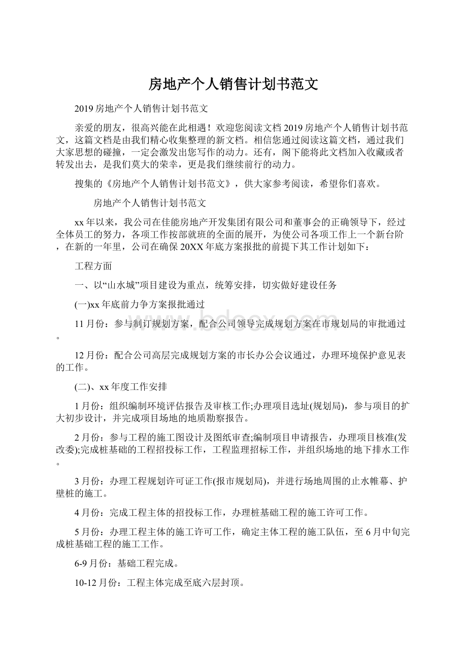 房地产个人销售计划书范文Word文档下载推荐.docx