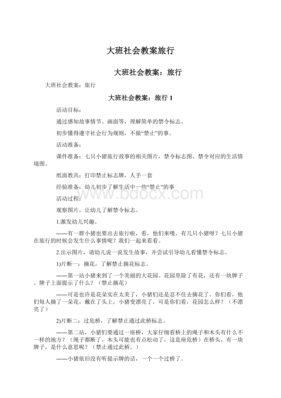 大班社会教案旅行文档格式.docx_第1页