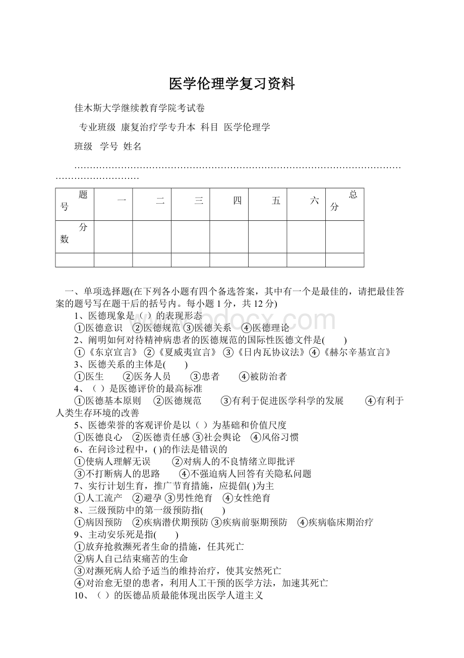 医学伦理学复习资料Word文档下载推荐.docx