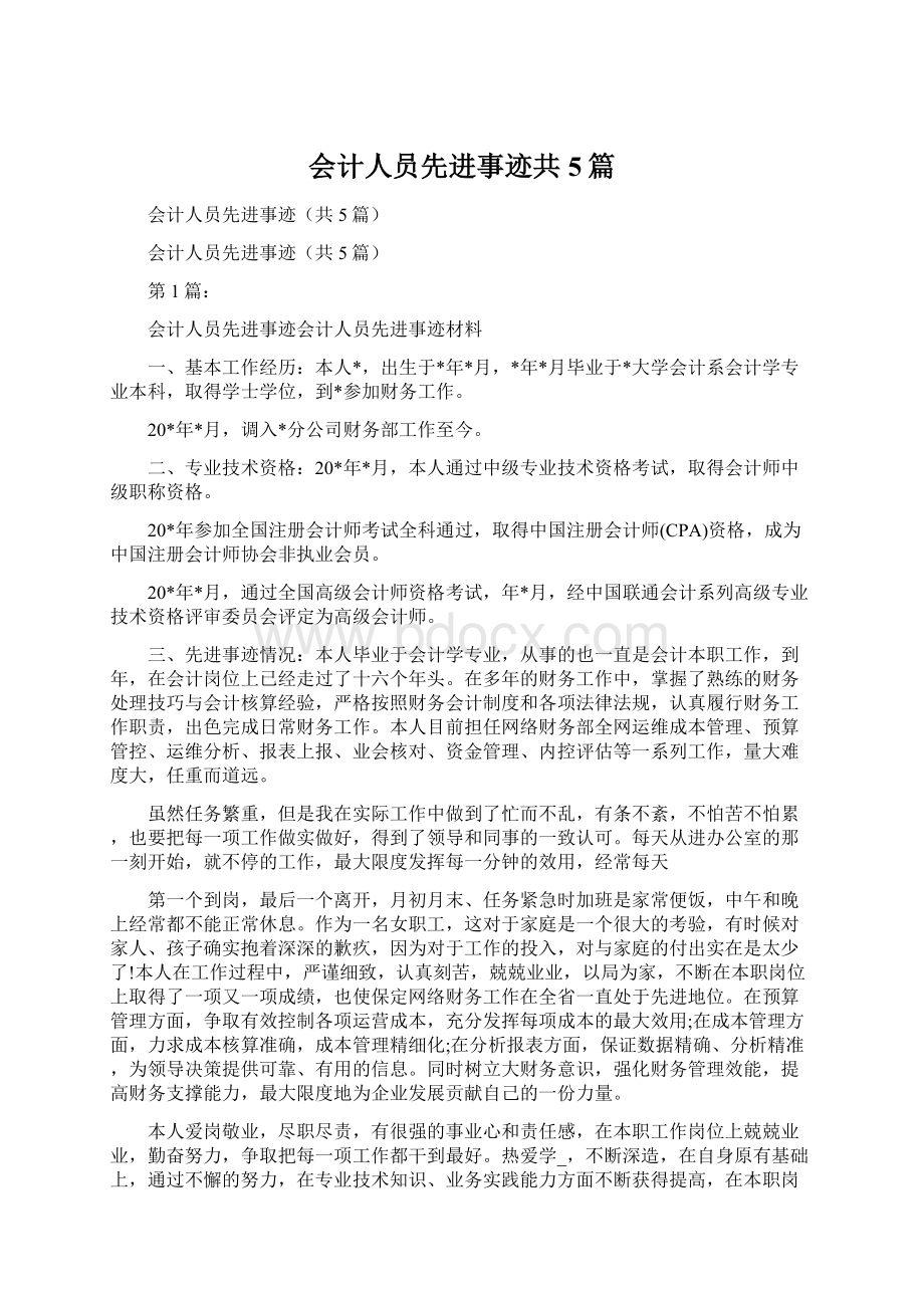 会计人员先进事迹共5篇Word文档格式.docx