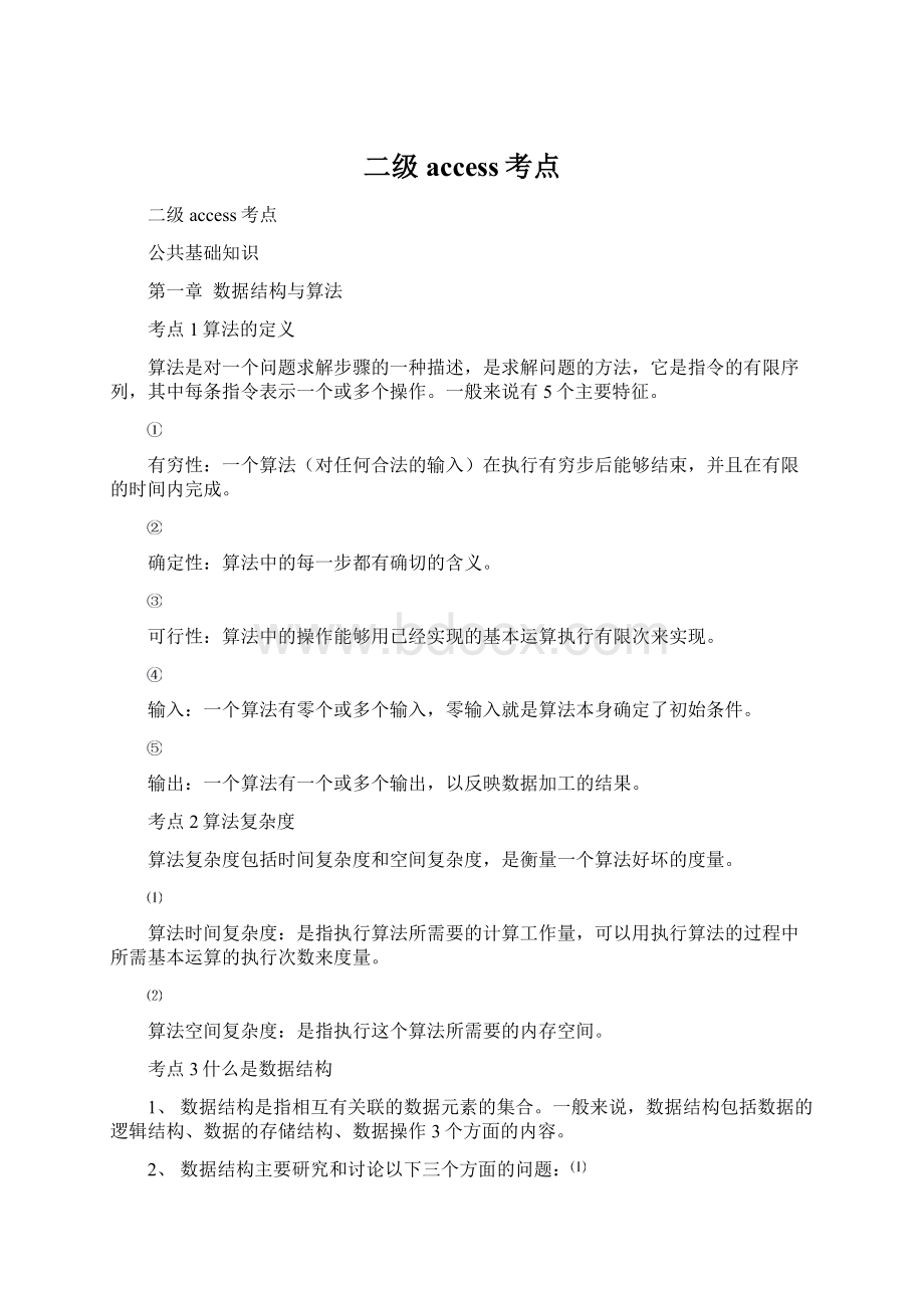 二级access考点Word文档下载推荐.docx