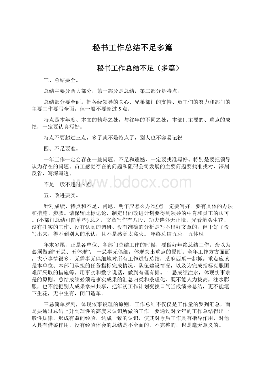 秘书工作总结不足多篇Word格式文档下载.docx_第1页