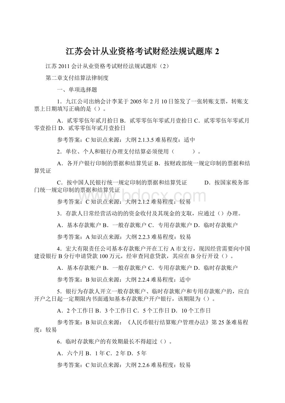 江苏会计从业资格考试财经法规试题库2.docx_第1页