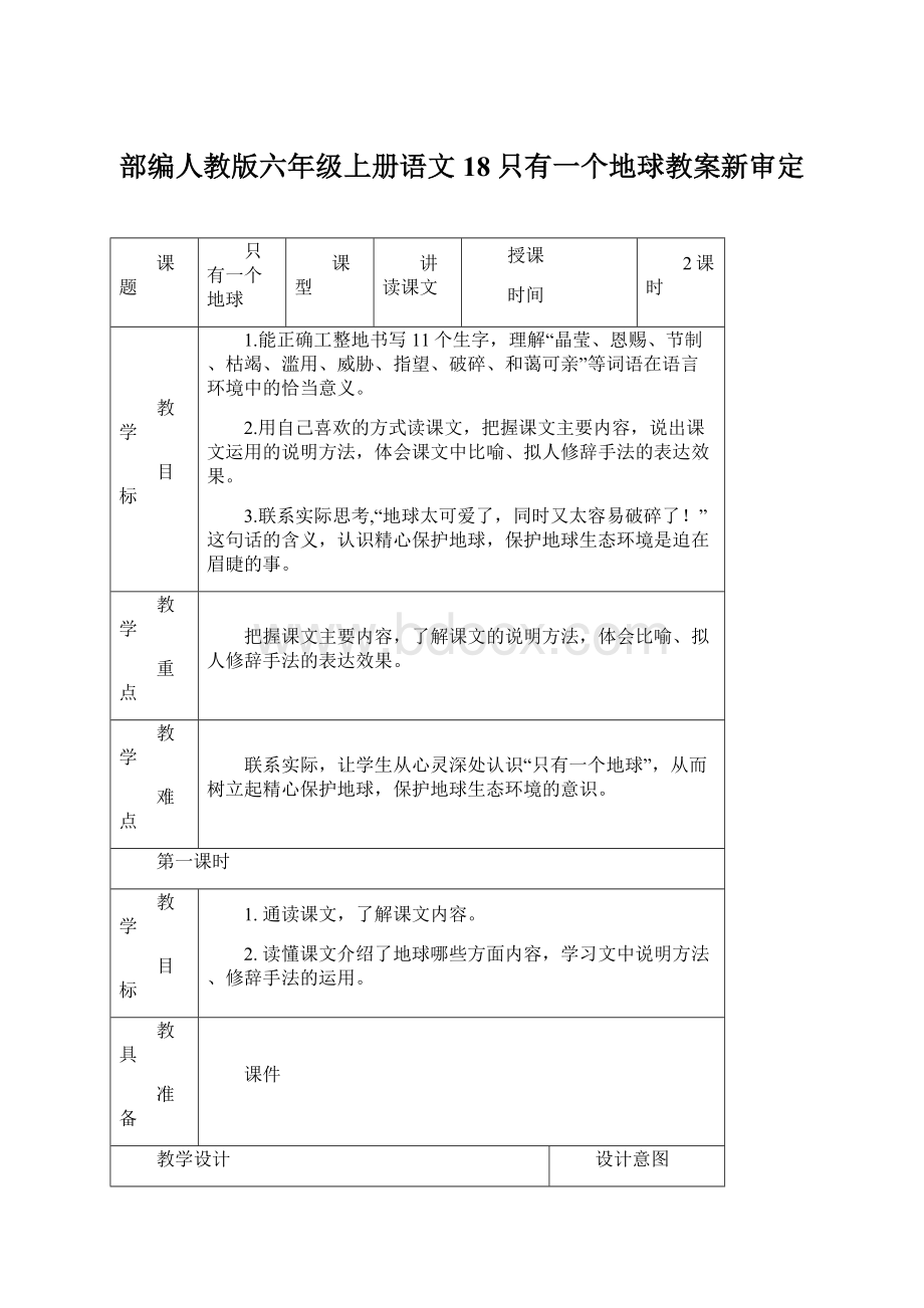 部编人教版六年级上册语文18只有一个地球教案新审定.docx_第1页