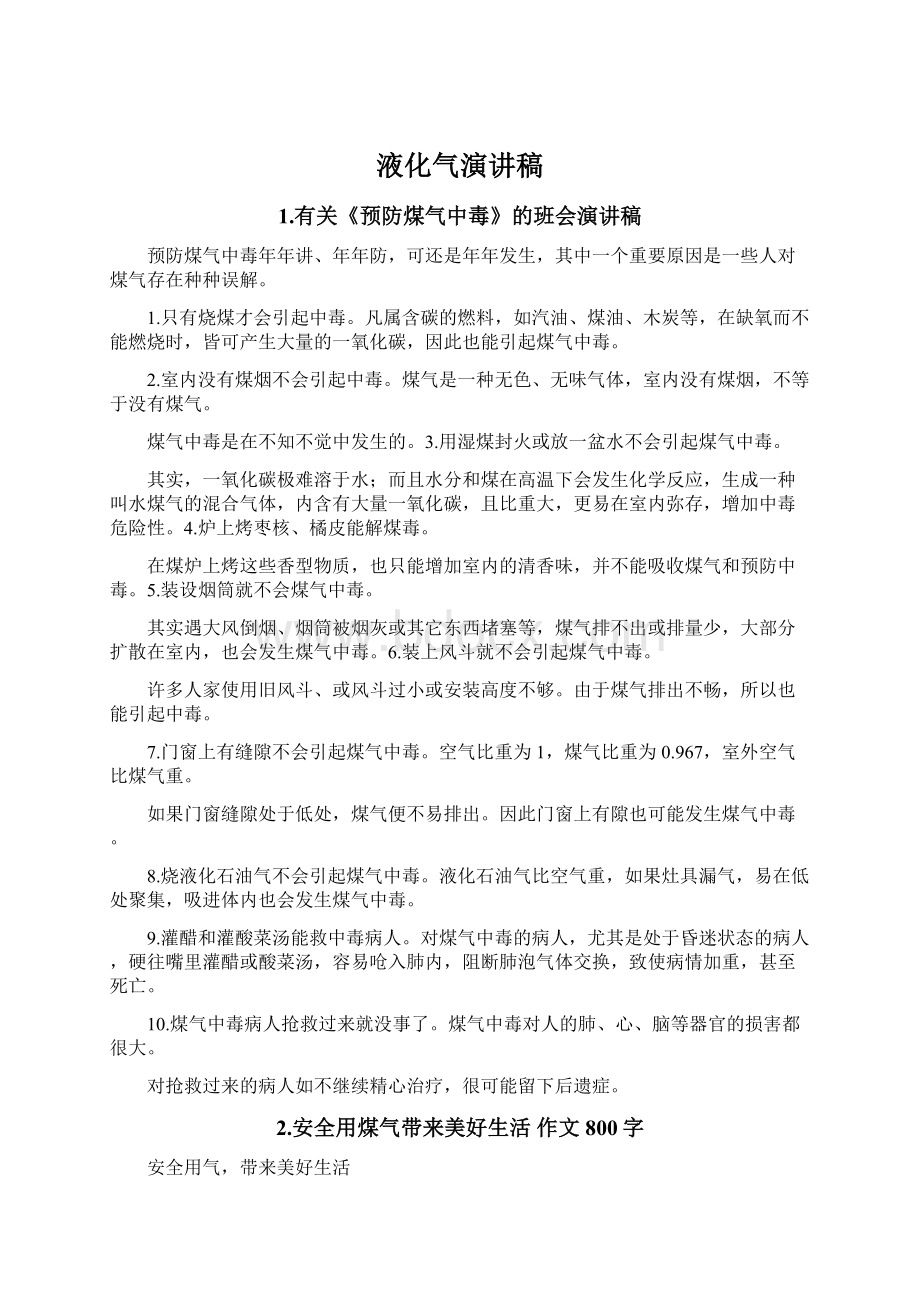 液化气演讲稿文档格式.docx