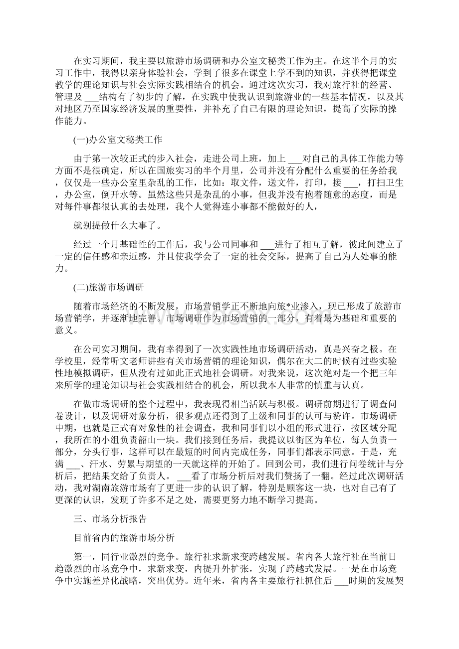 市场部实习报告5000字Word文档下载推荐.docx_第3页