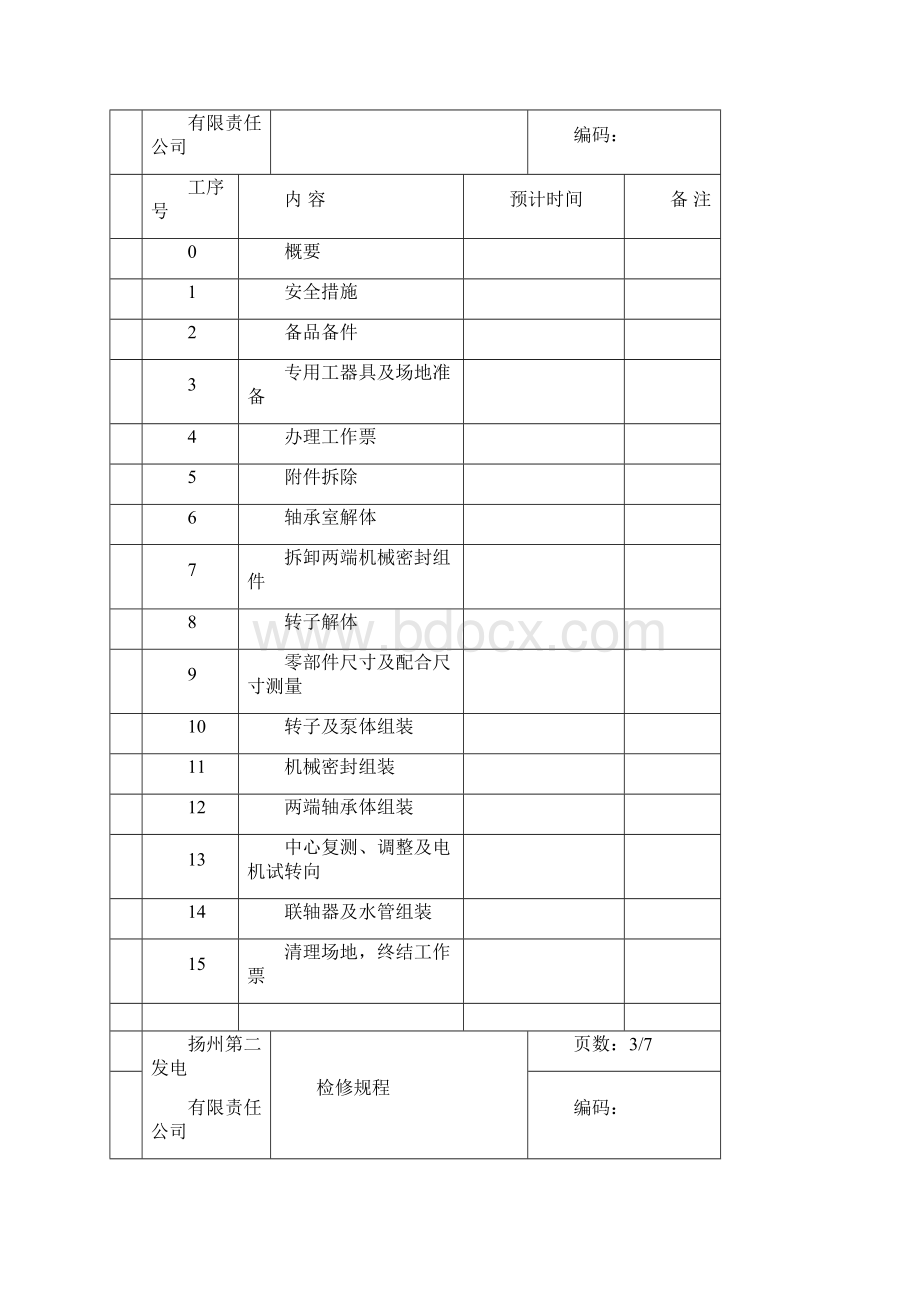 汽前泵检修文档格式.docx_第2页