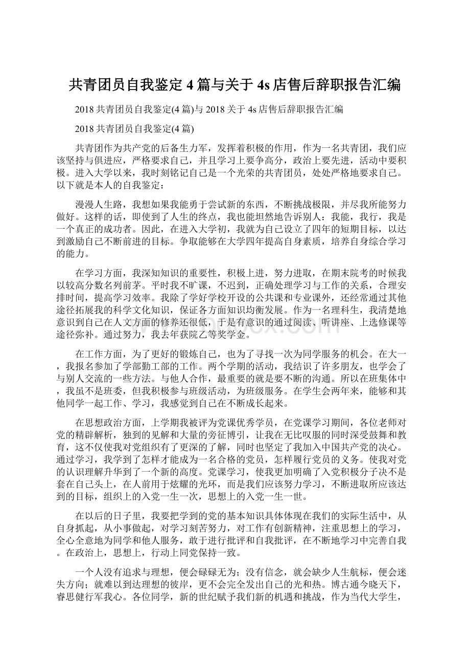 共青团员自我鉴定4篇与关于4s店售后辞职报告汇编.docx_第1页