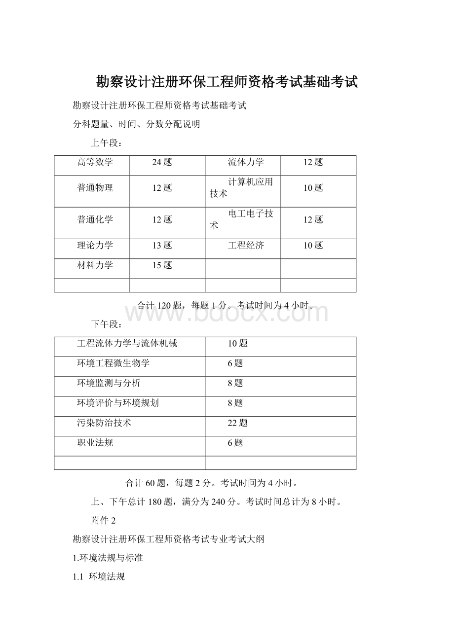 勘察设计注册环保工程师资格考试基础考试Word文档下载推荐.docx_第1页