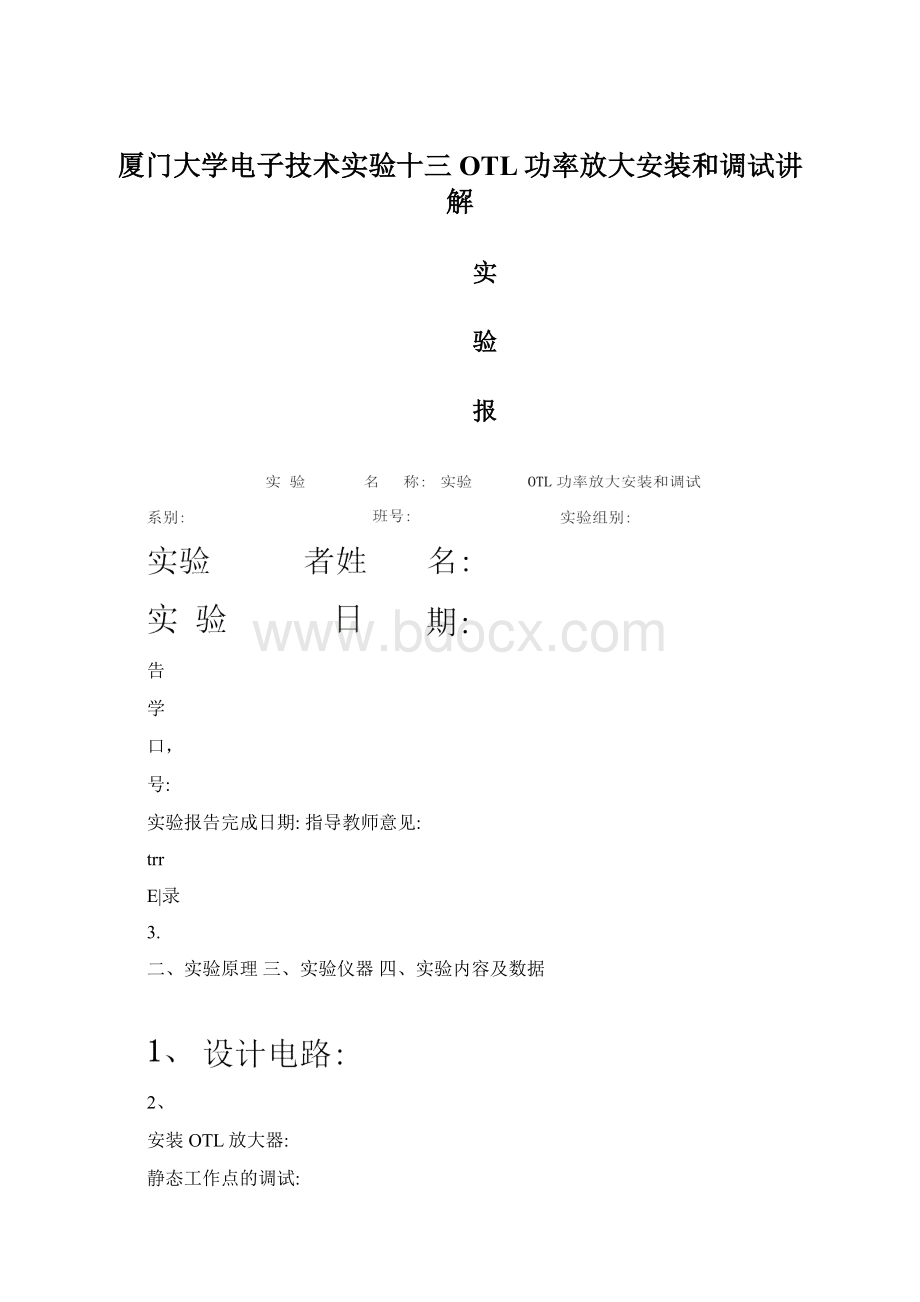 厦门大学电子技术实验十三OTL功率放大安装和调试讲解.docx_第1页