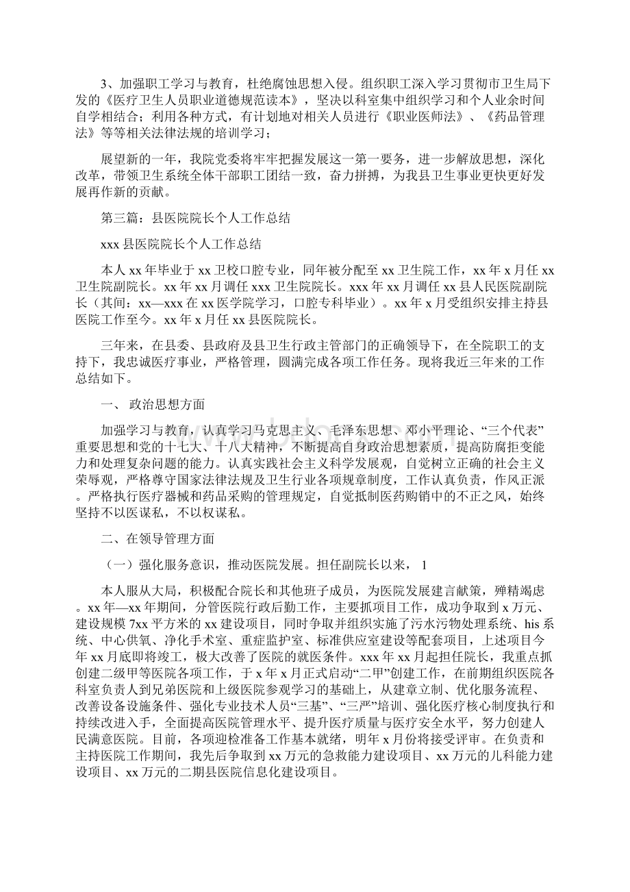 医院院长年度考核个人总结多篇范文与医院院长年终工作总结汇编.docx_第2页