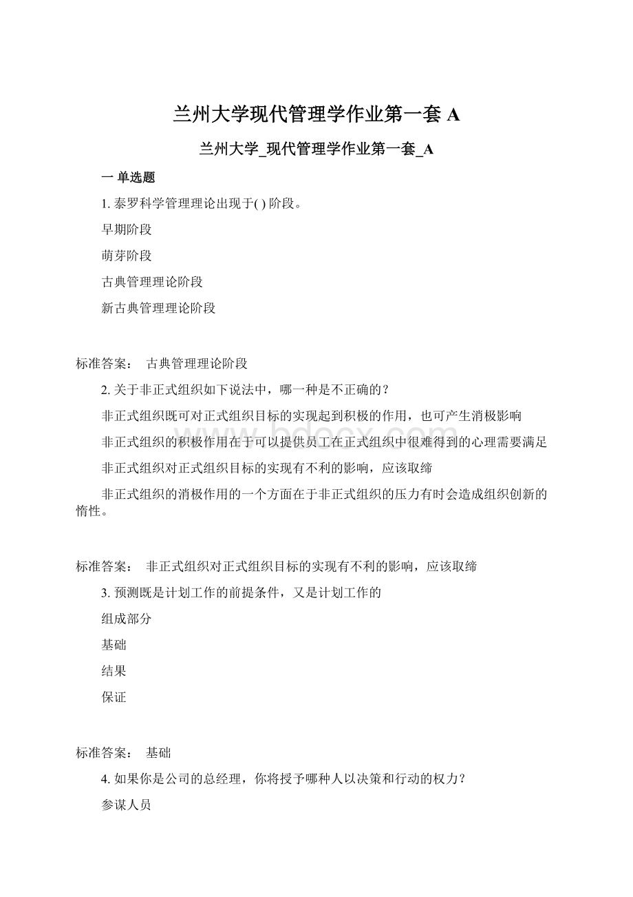 兰州大学现代管理学作业第一套A文档格式.docx