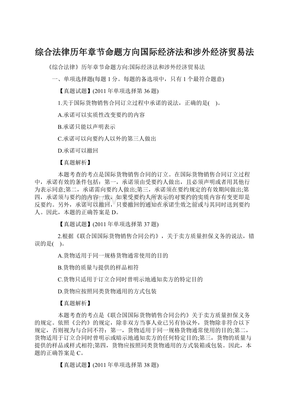 综合法律历年章节命题方向国际经济法和涉外经济贸易法Word下载.docx_第1页