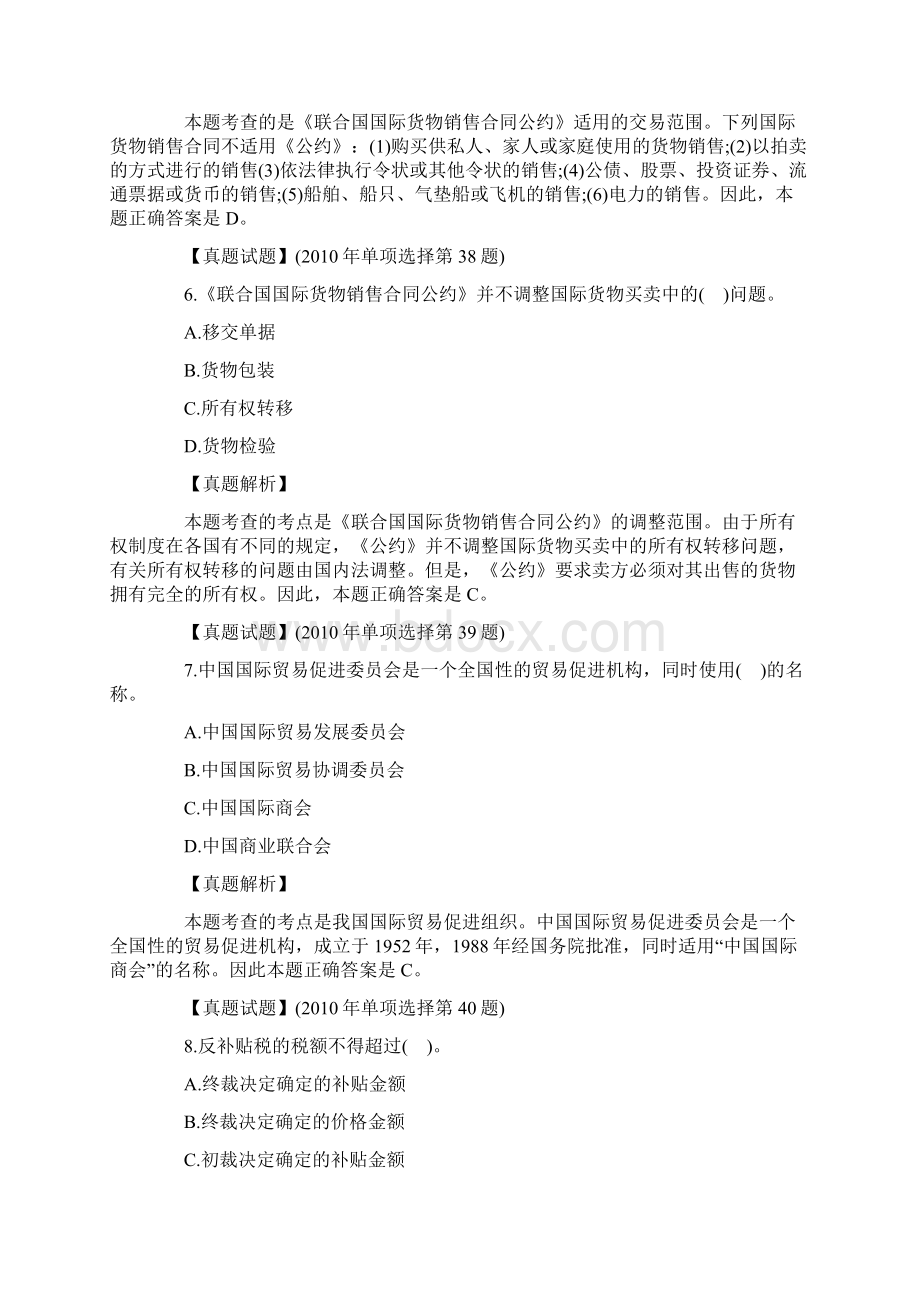 综合法律历年章节命题方向国际经济法和涉外经济贸易法Word下载.docx_第3页