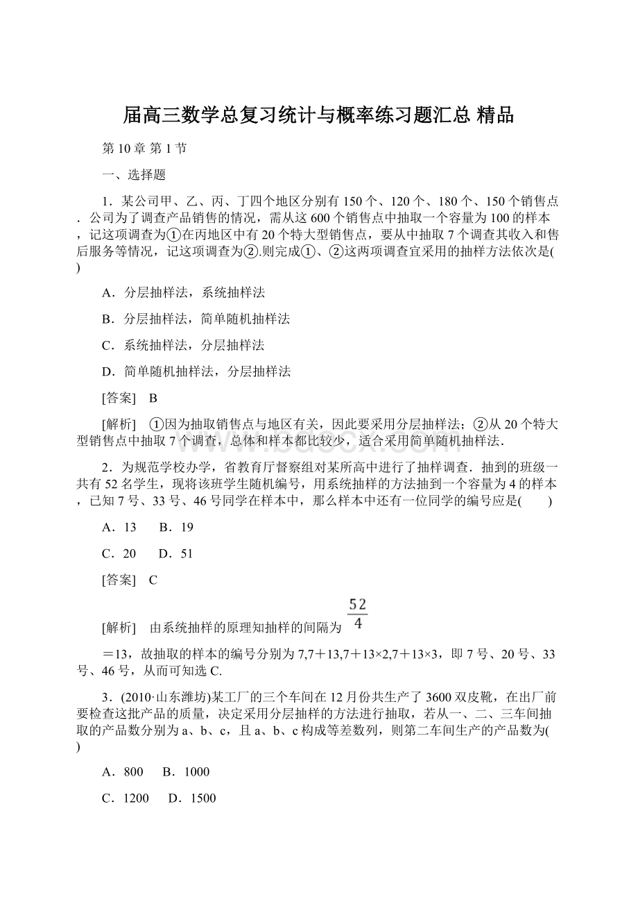 届高三数学总复习统计与概率练习题汇总 精品Word格式.docx_第1页