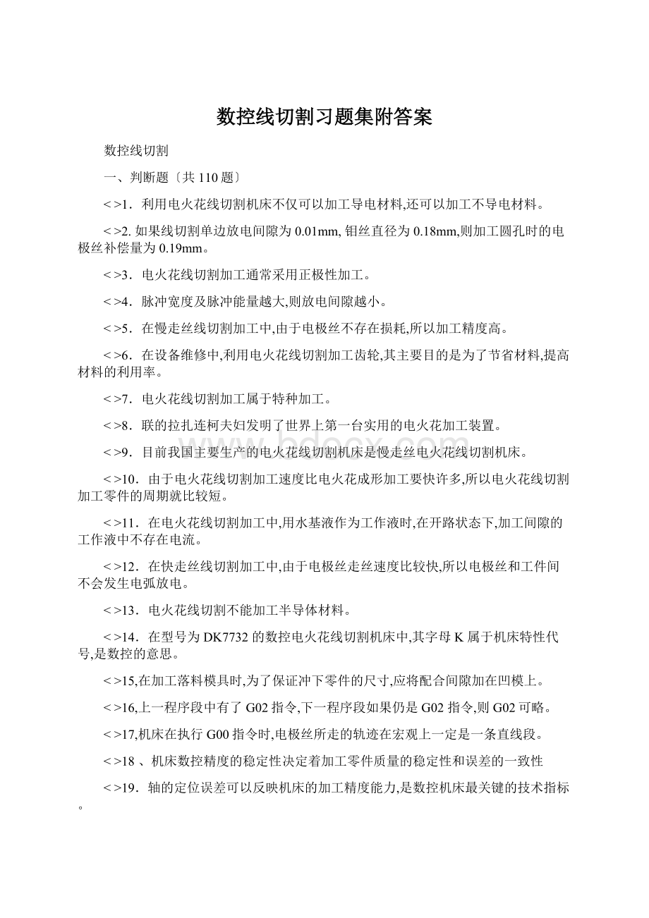 数控线切割习题集附答案Word文档格式.docx