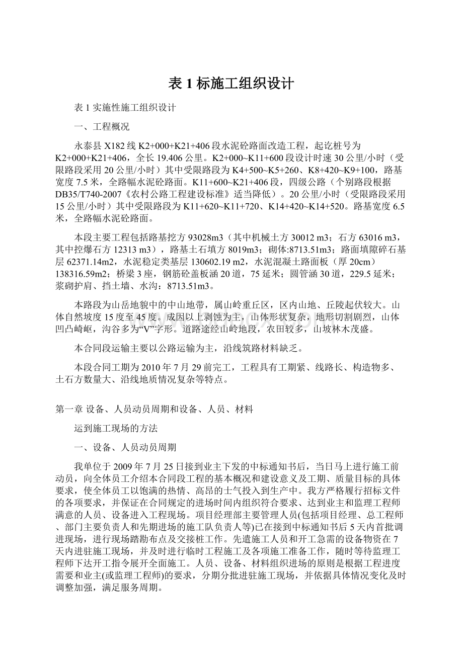 表1标施工组织设计.docx