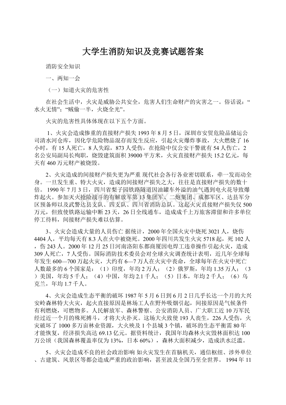 大学生消防知识及竞赛试题答案Word格式文档下载.docx