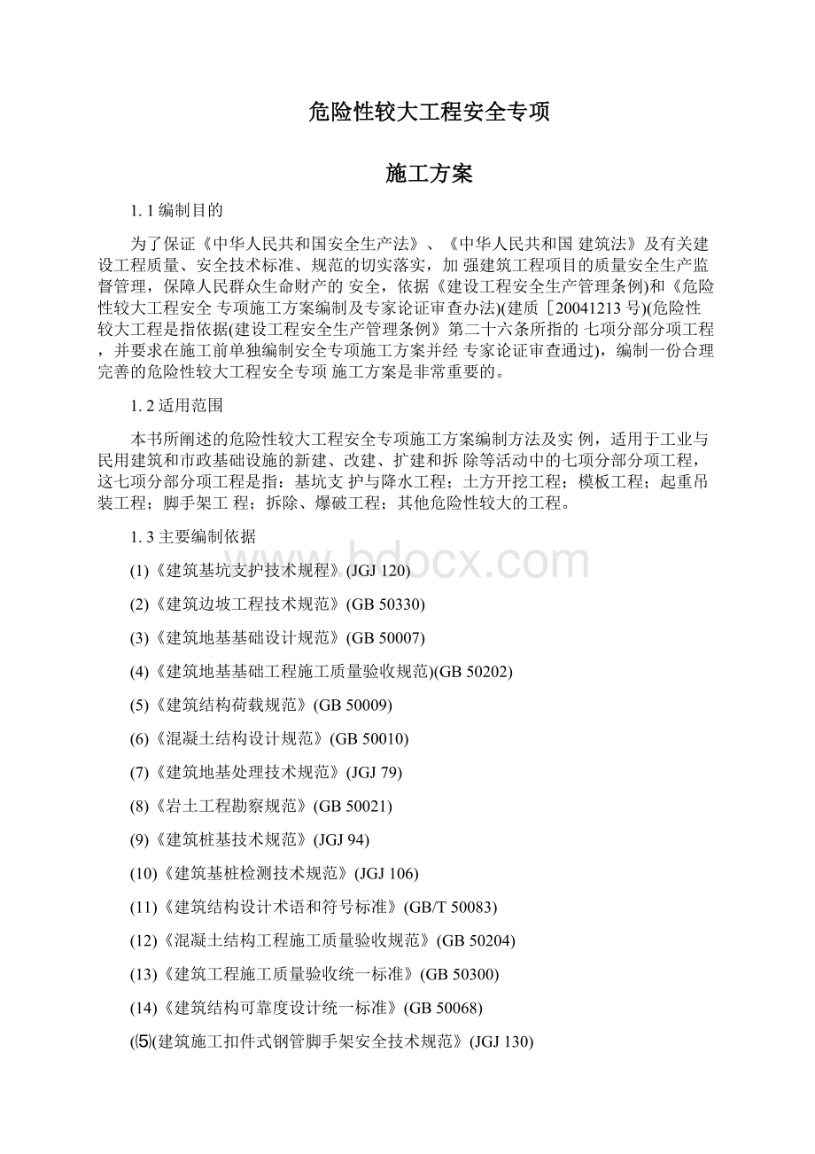 危险性较大工程安全专项施工方案doc.docx_第2页