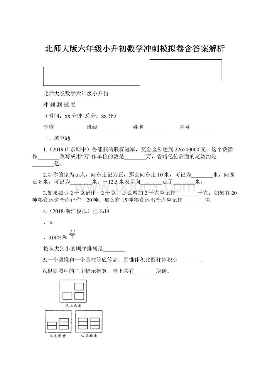 北师大版六年级小升初数学冲刺模拟卷含答案解析.docx