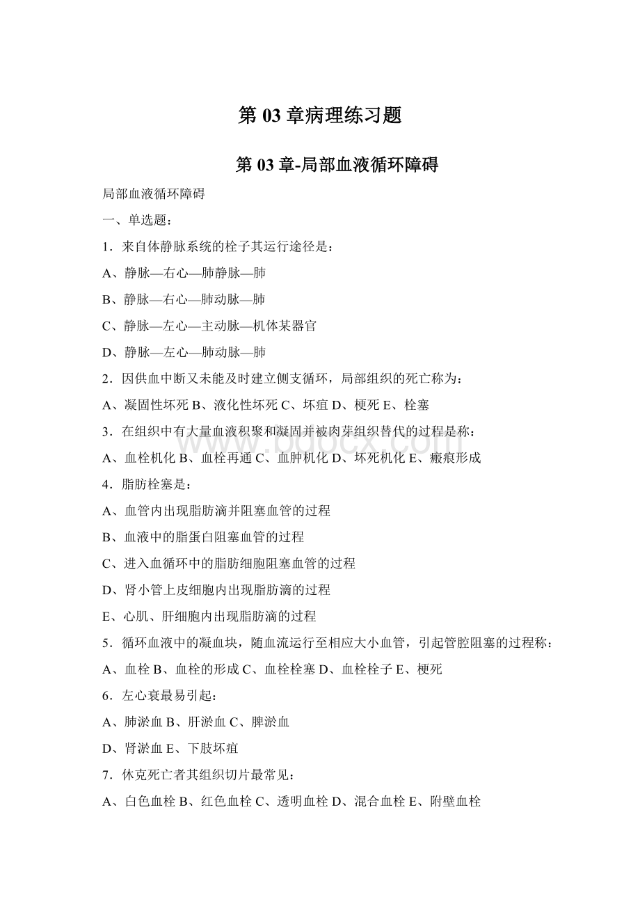 第03章病理练习题Word文件下载.docx