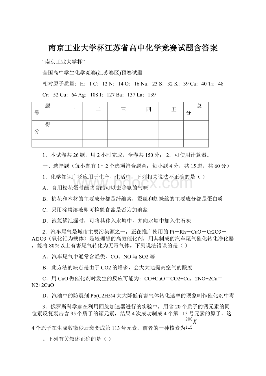 南京工业大学杯江苏省高中化学竞赛试题含答案.docx