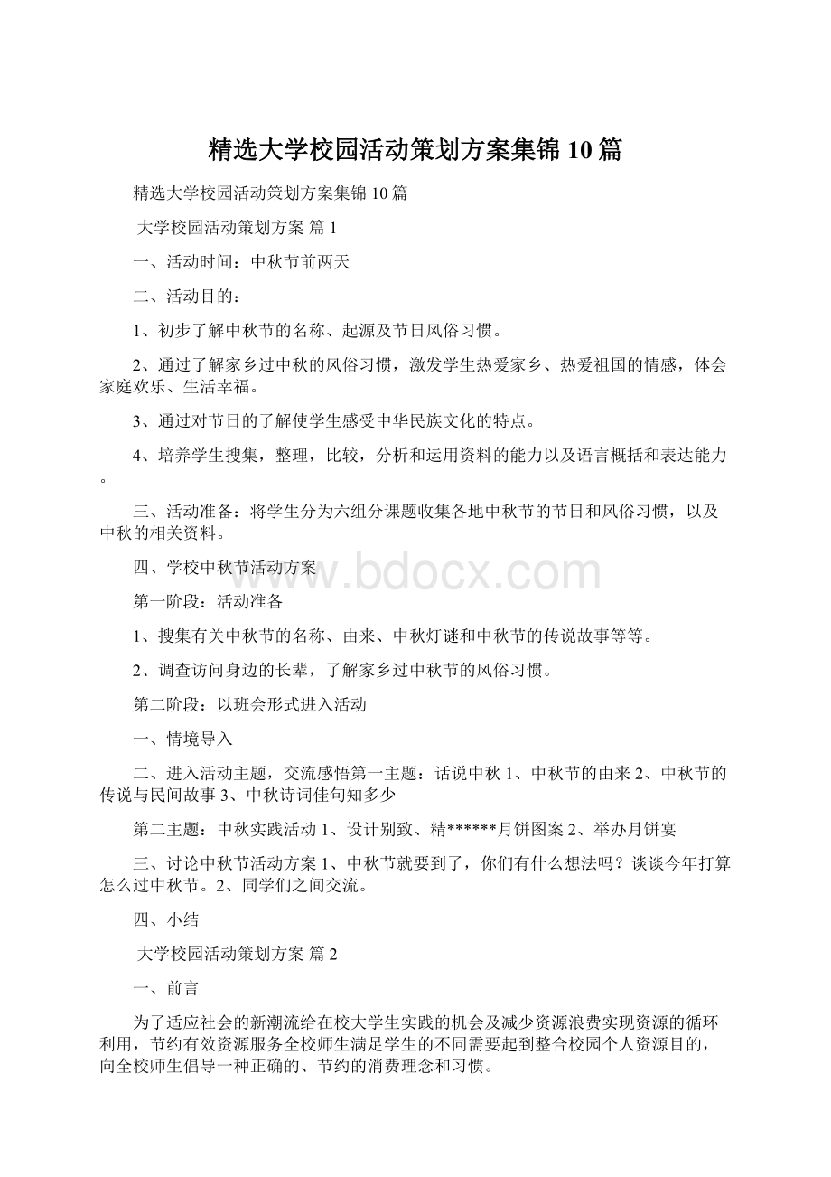 精选大学校园活动策划方案集锦10篇.docx_第1页