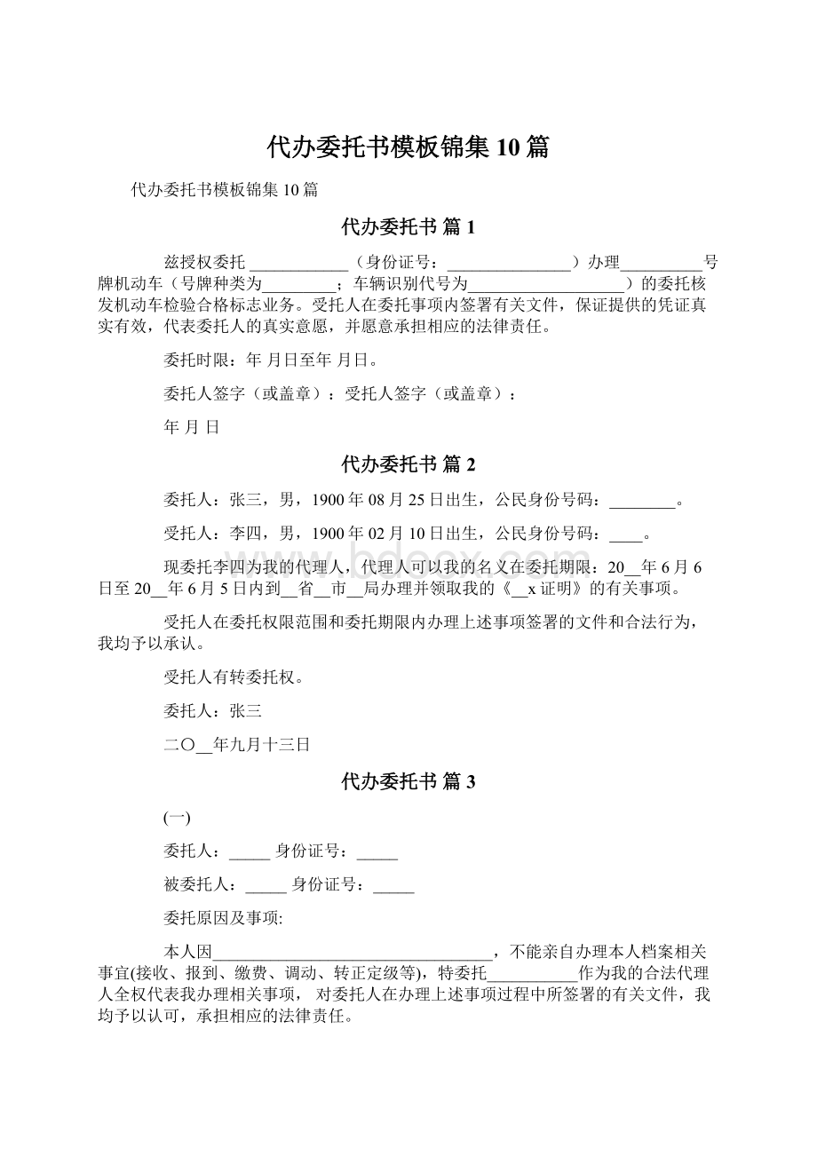 代办委托书模板锦集10篇Word下载.docx