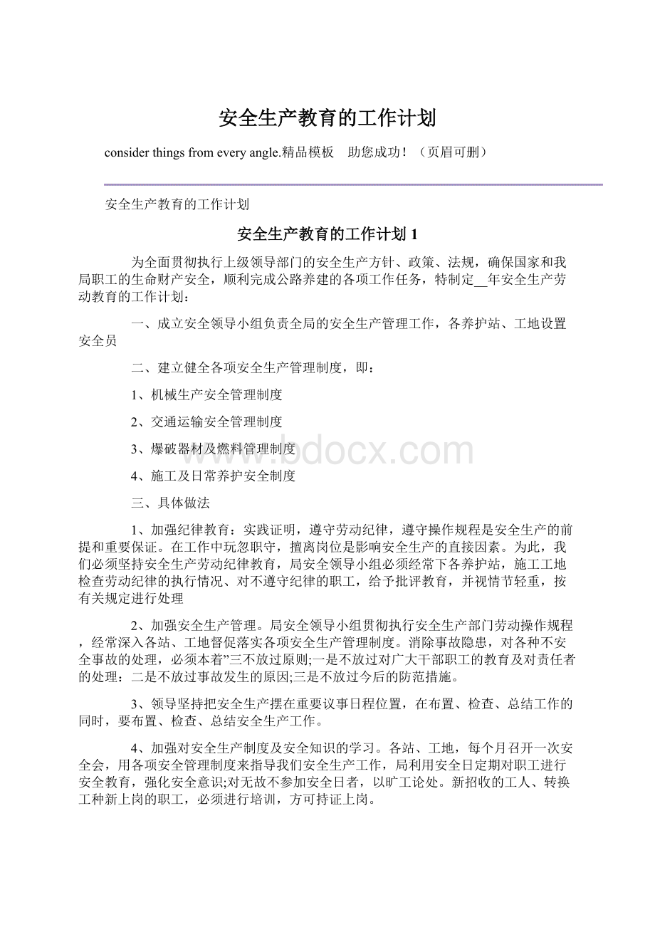 安全生产教育的工作计划Word文档下载推荐.docx