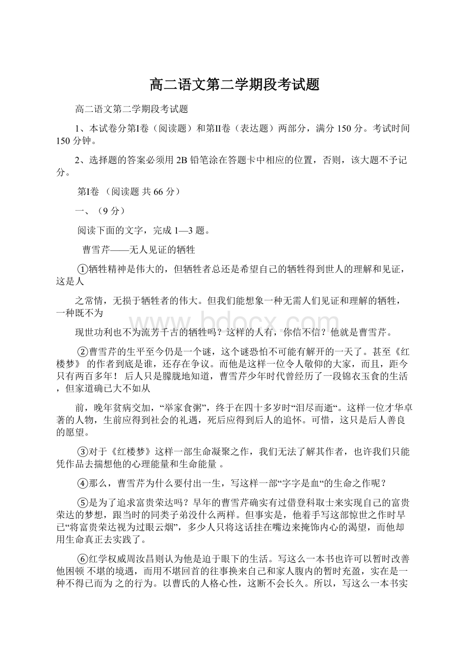 高二语文第二学期段考试题文档格式.docx