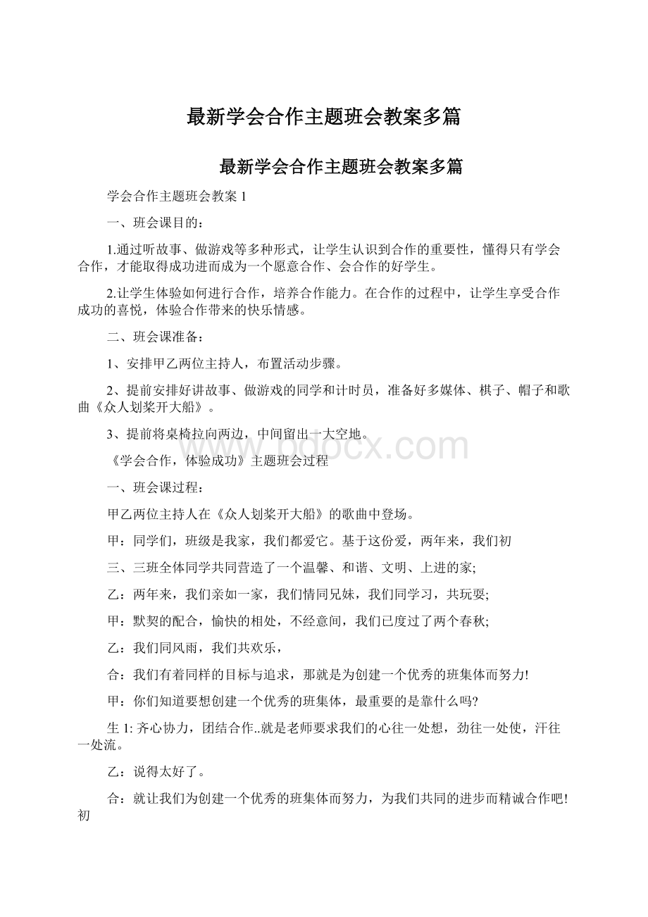 最新学会合作主题班会教案多篇.docx